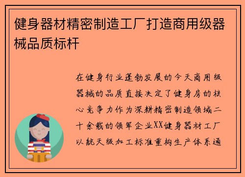 健身器材精密制造工厂打造商用级器械品质标杆