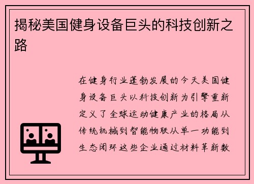 揭秘美国健身设备巨头的科技创新之路
