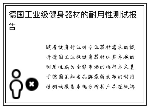 德国工业级健身器材的耐用性测试报告