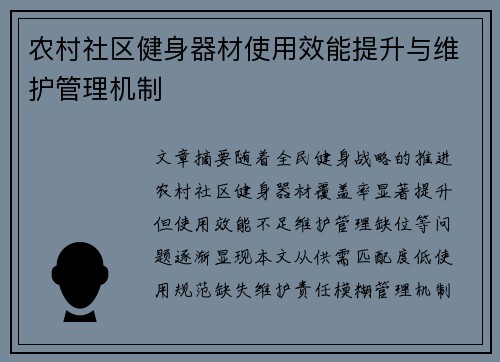 农村社区健身器材使用效能提升与维护管理机制