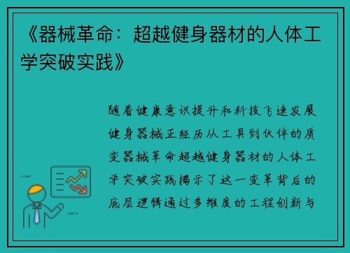 《器械革命：超越健身器材的人体工学突破实践》