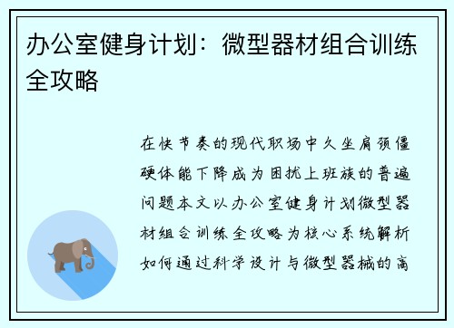 办公室健身计划：微型器材组合训练全攻略