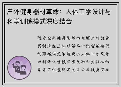 户外健身器材革命：人体工学设计与科学训练模式深度结合