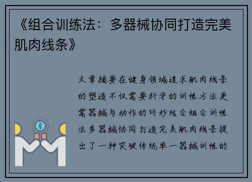 《组合训练法：多器械协同打造完美肌肉线条》