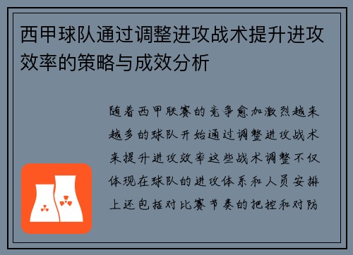西甲球队通过调整进攻战术提升进攻效率的策略与成效分析