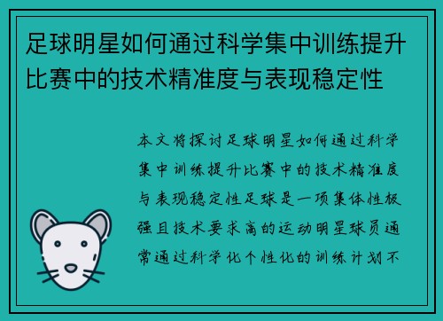 足球明星如何通过科学集中训练提升比赛中的技术精准度与表现稳定性