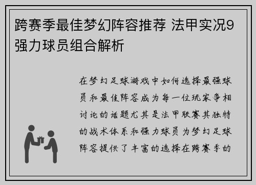 跨赛季最佳梦幻阵容推荐 法甲实况9强力球员组合解析