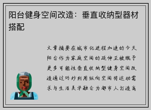 阳台健身空间改造：垂直收纳型器材搭配