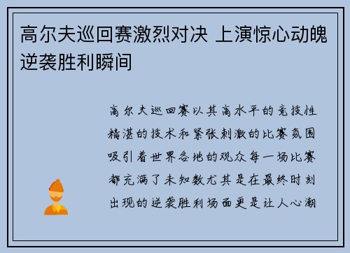 高尔夫巡回赛激烈对决 上演惊心动魄逆袭胜利瞬间