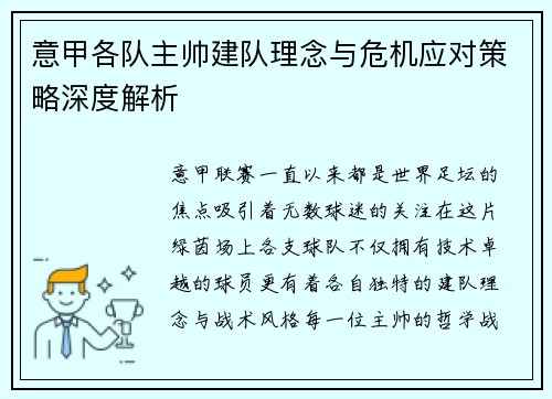 意甲各队主帅建队理念与危机应对策略深度解析