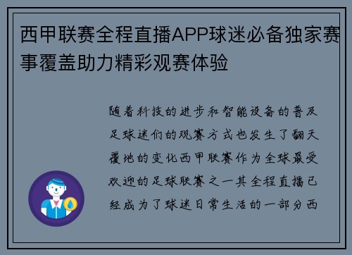 西甲联赛全程直播APP球迷必备独家赛事覆盖助力精彩观赛体验