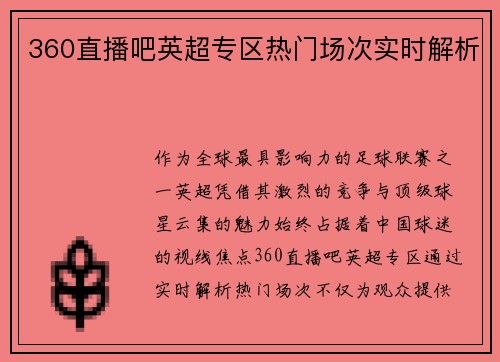 360直播吧英超专区热门场次实时解析