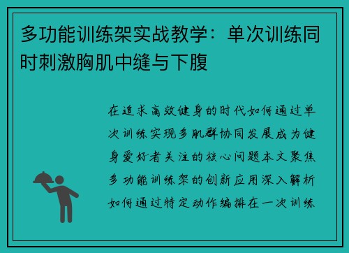 多功能训练架实战教学：单次训练同时刺激胸肌中缝与下腹