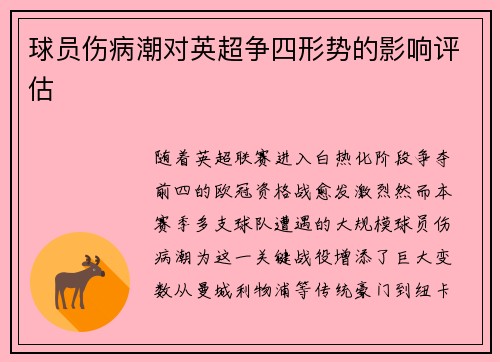 球员伤病潮对英超争四形势的影响评估