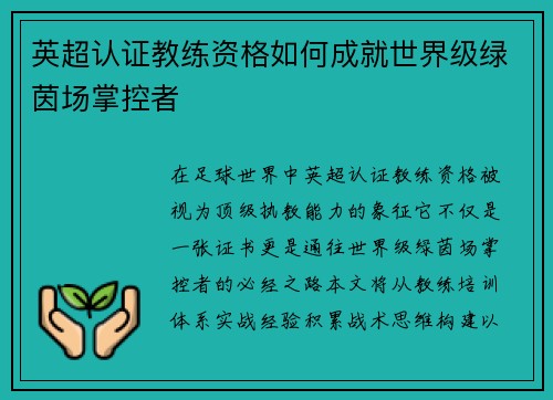 英超认证教练资格如何成就世界级绿茵场掌控者