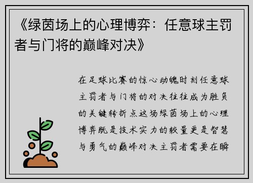 《绿茵场上的心理博弈：任意球主罚者与门将的巅峰对决》