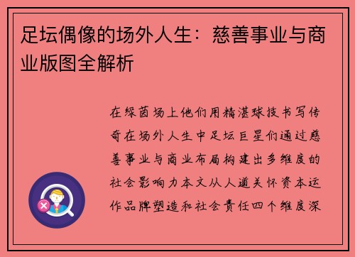 足坛偶像的场外人生：慈善事业与商业版图全解析