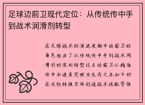 足球边前卫现代定位：从传统传中手到战术润滑剂转型