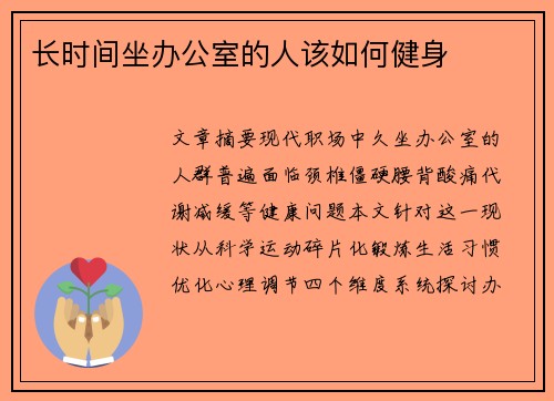 长时间坐办公室的人该如何健身