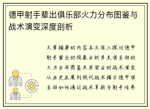 德甲射手辈出俱乐部火力分布图鉴与战术演变深度剖析