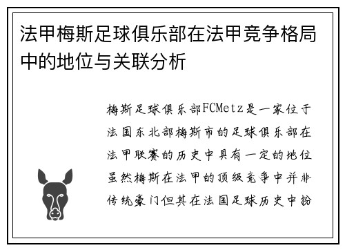 法甲梅斯足球俱乐部在法甲竞争格局中的地位与关联分析