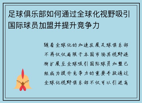 足球俱乐部如何通过全球化视野吸引国际球员加盟并提升竞争力