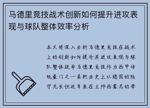 马德里竞技战术创新如何提升进攻表现与球队整体效率分析