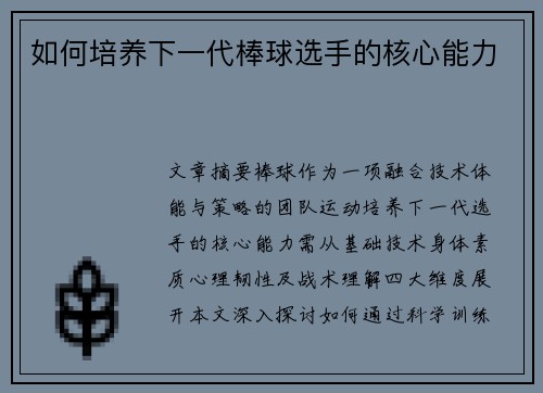 如何培养下一代棒球选手的核心能力