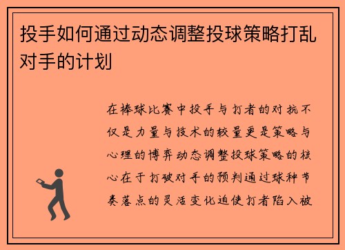 投手如何通过动态调整投球策略打乱对手的计划