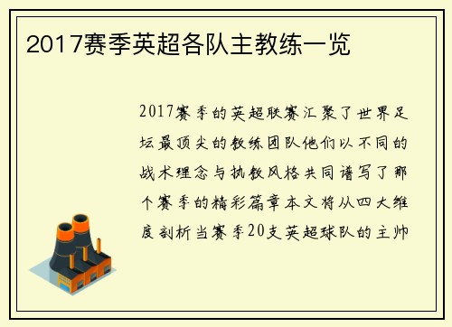 2017赛季英超各队主教练一览