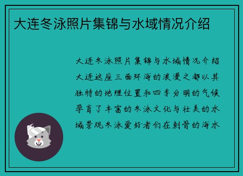 大连冬泳照片集锦与水域情况介绍