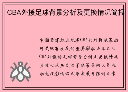 CBA外援足球背景分析及更换情况简报