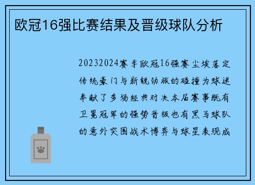 欧冠16强比赛结果及晋级球队分析