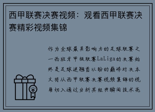 西甲联赛决赛视频：观看西甲联赛决赛精彩视频集锦