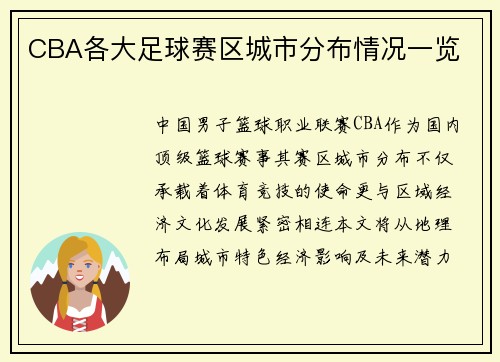 CBA各大足球赛区城市分布情况一览