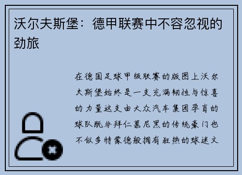 沃尔夫斯堡：德甲联赛中不容忽视的劲旅