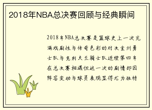 2018年NBA总决赛回顾与经典瞬间