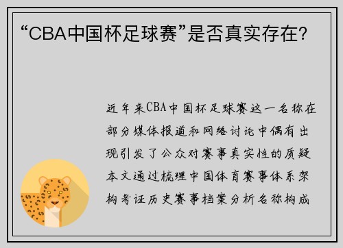 “CBA中国杯足球赛”是否真实存在？