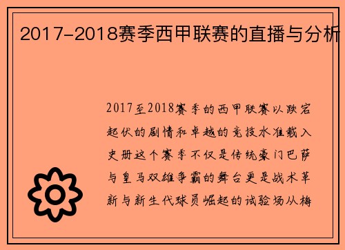 2017-2018赛季西甲联赛的直播与分析