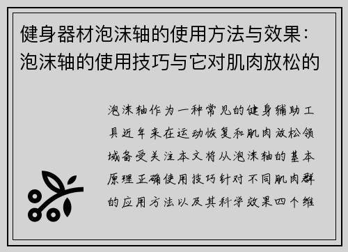 健身器材泡沫轴的使用方法与效果：泡沫轴的使用技巧与它对肌肉放松的效果