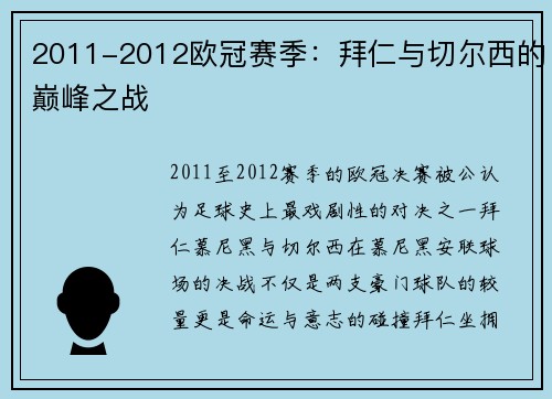 2011-2012欧冠赛季：拜仁与切尔西的巅峰之战