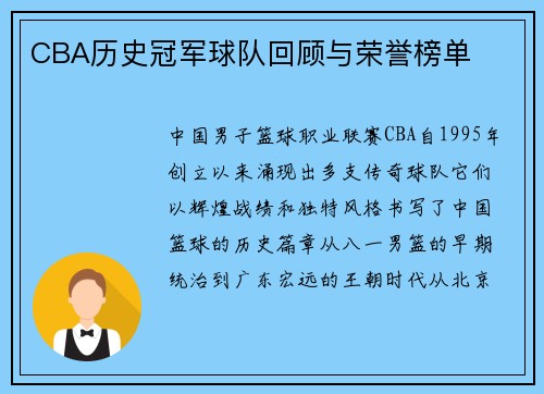 CBA历史冠军球队回顾与荣誉榜单