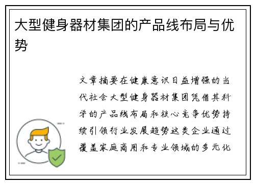 大型健身器材集团的产品线布局与优势