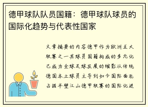 德甲球队队员国籍：德甲球队球员的国际化趋势与代表性国家