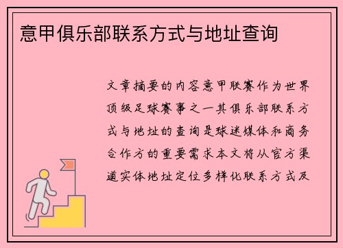 意甲俱乐部联系方式与地址查询