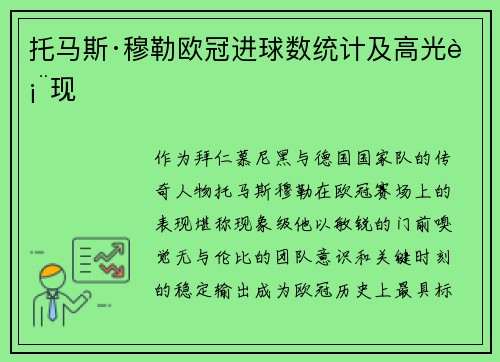 托马斯·穆勒欧冠进球数统计及高光表现