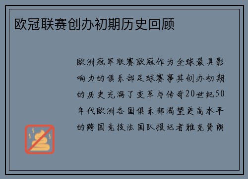 欧冠联赛创办初期历史回顾