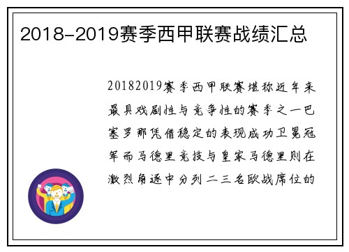 2018-2019赛季西甲联赛战绩汇总