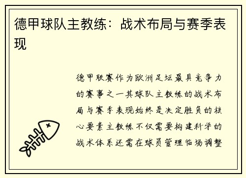 德甲球队主教练：战术布局与赛季表现