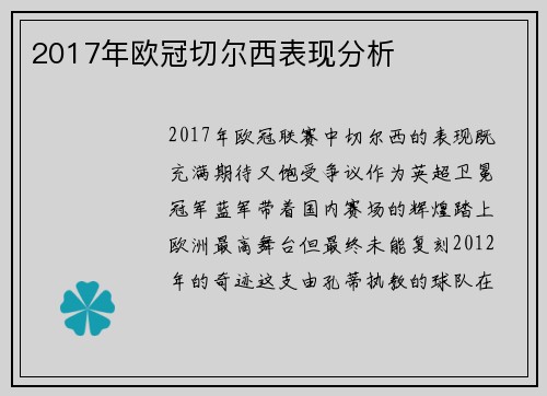 2017年欧冠切尔西表现分析